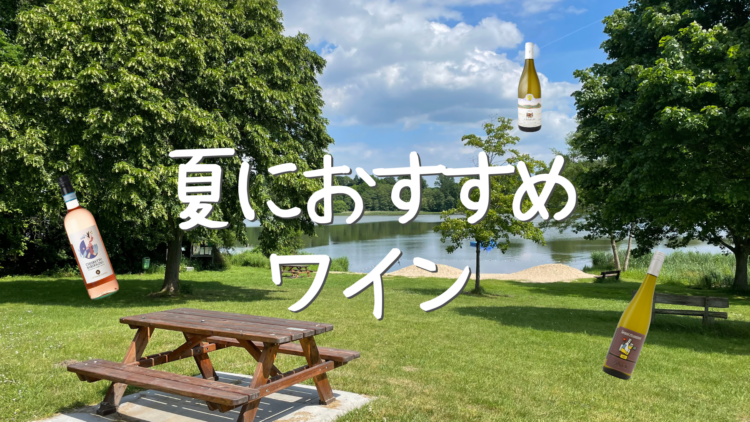 Summer Wine Recommendations