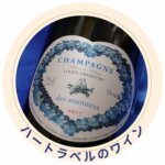 ハートラベルのワイン、シャンパン