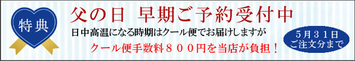 父の日早期ご予約特典