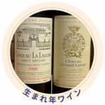 生まれ年のワイン